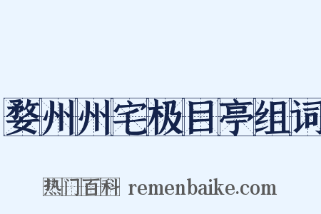 婺州州宅极目亭组词是什么意思的图片